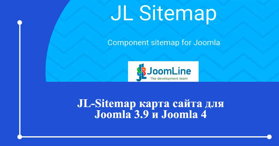 JL Sitemap v1.12.0 - Карта сайта для Joomla 3.9+ и Joomla 4